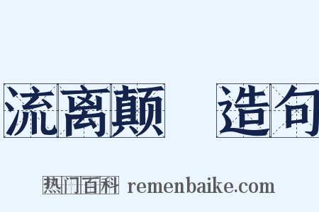 流离颠疐造句是什么意思的图片